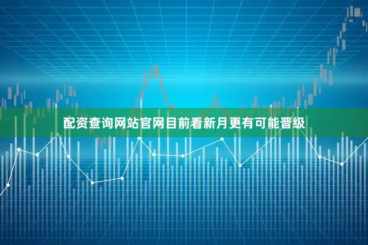 配资查询网站官网目前看新月更有可能晋级
