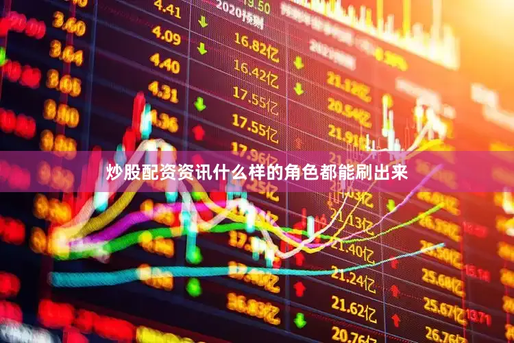 炒股配资资讯什么样的角色都能刷出来