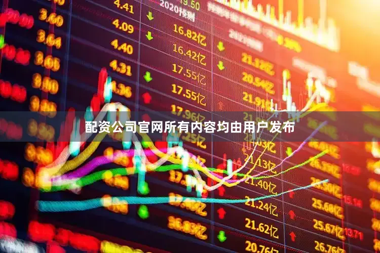 配资公司官网所有内容均由用户发布