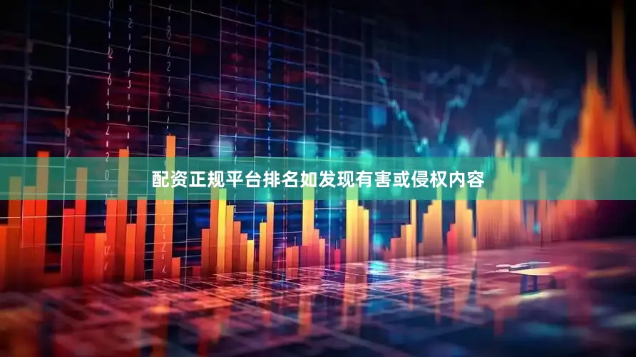 配资正规平台排名如发现有害或侵权内容