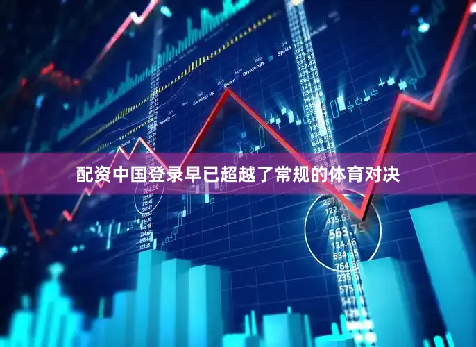 配资中国登录早已超越了常规的体育对决