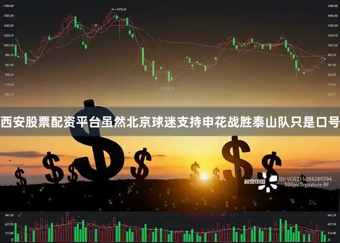西安股票配资平台虽然北京球迷支持申花战胜泰山队只是口号